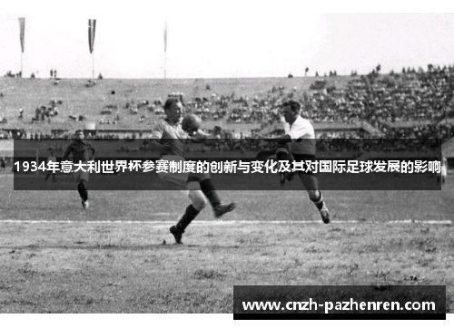 1934年意大利世界杯参赛制度的创新与变化及其对国际足球发展的影响