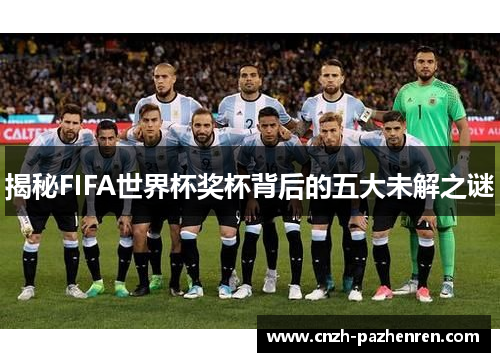 揭秘FIFA世界杯奖杯背后的五大未解之谜