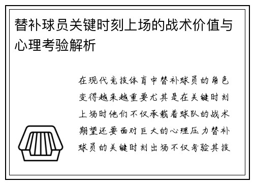 替补球员关键时刻上场的战术价值与心理考验解析