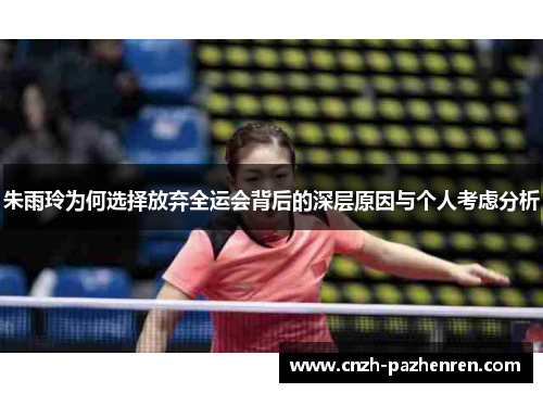 朱雨玲为何选择放弃全运会背后的深层原因与个人考虑分析 朱雨玲为何选择放弃全运会背后的深层原因与个人考虑分析