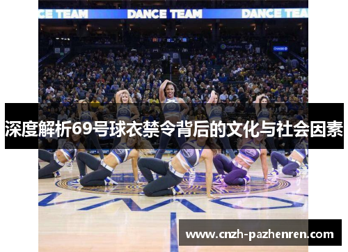 深度解析69号球衣禁令背后的文化与社会因素