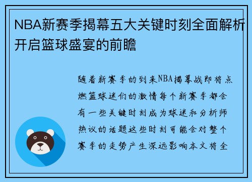 NBA新赛季揭幕五大关键时刻全面解析开启篮球盛宴的前瞻
