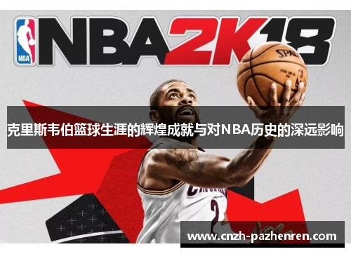 克里斯韦伯篮球生涯的辉煌成就与对NBA历史的深远影响