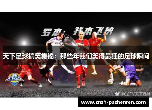 天下足球搞笑集锦：那些年我们笑得最狂的足球瞬间