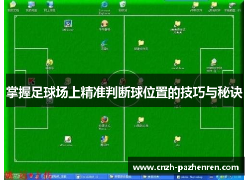 掌握足球场上精准判断球位置的技巧与秘诀