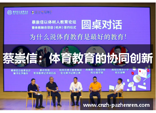 蔡崇信：体育教育的协同创新