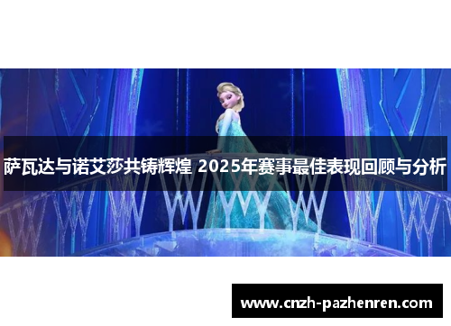 萨瓦达与诺艾莎共铸辉煌 2025年赛事最佳表现回顾与分析