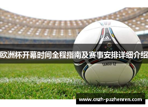 欧洲杯开幕时间全程指南及赛事安排详细介绍