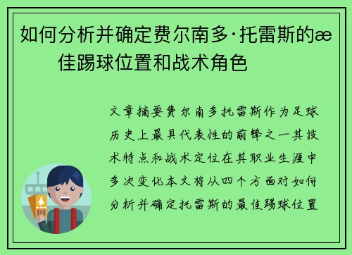如何分析并确定费尔南多·托雷斯的最佳踢球位置和战术角色