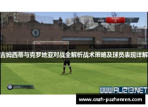 吉姆西蒂与克罗地亚对战全解析战术策略及球员表现详解