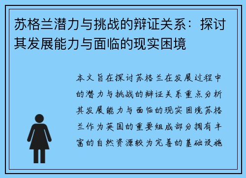 苏格兰潜力与挑战的辩证关系：探讨其发展能力与面临的现实困境