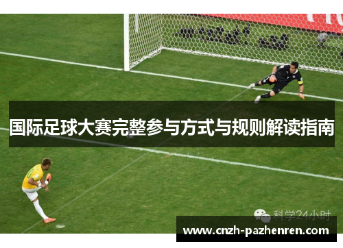 国际足球大赛完整参与方式与规则解读指南 国际足球大赛完整参与方式与规则解读指南