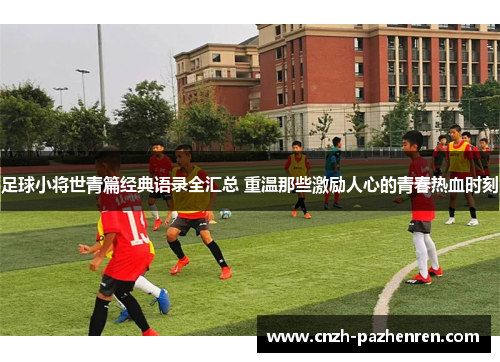 足球小将世青篇经典语录全汇总 重温那些激励人心的青春热血时刻