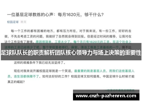 足球队队长的职责解析团队核心领导力与场上决策的重要性 足球队队长的职责解析团队核心领导力与场上决策的重要性