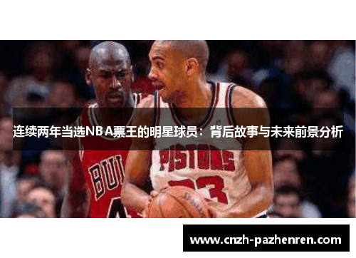 连续两年当选NBA票王的明星球员：背后故事与未来前景分析
