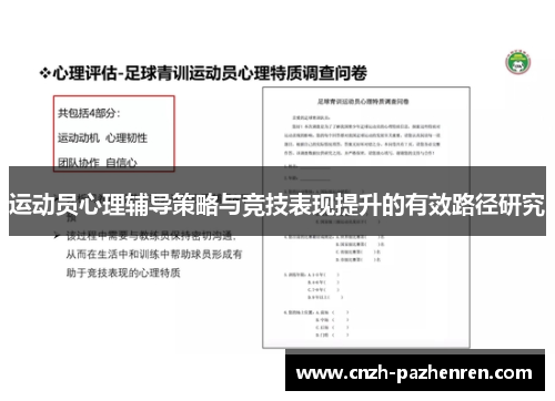 运动员心理辅导策略与竞技表现提升的有效路径研究