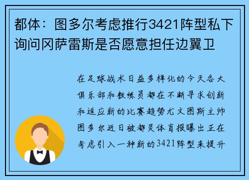 都体：图多尔考虑推行3421阵型私下询问冈萨雷斯是否愿意担任边翼卫