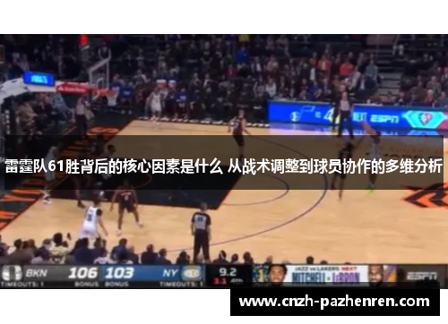 雷霆队61胜背后的核心因素是什么 从战术调整到球员协作的多维分析