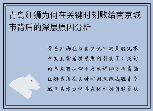 青岛红狮为何在关键时刻败给南京城市背后的深层原因分析