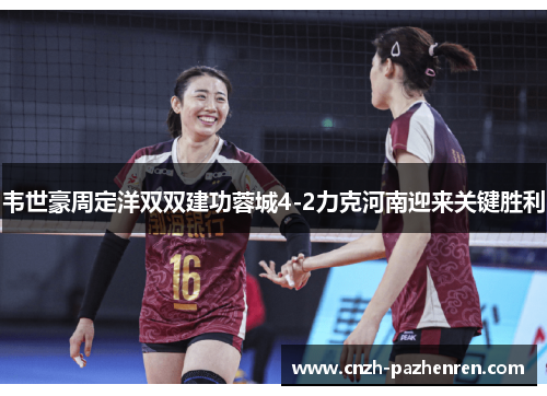 韦世豪周定洋双双建功蓉城4-2力克河南迎来关键胜利 韦世豪周定洋双双建功蓉城4-2力克河南迎来关键胜利