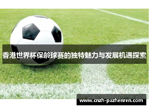 香港世界杯保龄球赛的独特魅力与发展机遇探索 香港世界杯保龄球赛的独特魅力与发展机遇探索