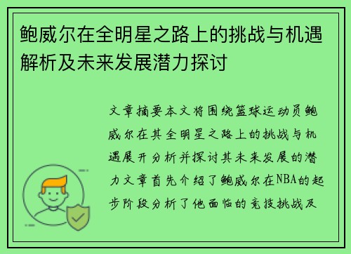 鲍威尔在全明星之路上的挑战与机遇解析及未来发展潜力探讨 鲍威尔在全明星之路上的挑战与机遇解析及未来发展潜力探讨
