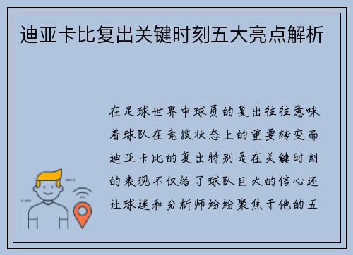 迪亚卡比复出关键时刻五大亮点解析 迪亚卡比复出关键时刻五大亮点解析