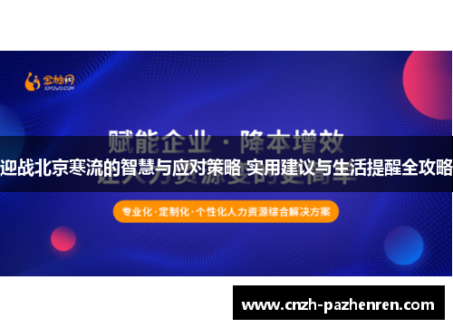 迎战北京寒流的智慧与应对策略 实用建议与生活提醒全攻略 迎战北京寒流的智慧与应对策略 实用建议与生活提醒全攻略