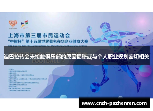 迪巴拉转会未接触俱乐部的原因揭秘或与个人职业规划密切相关 迪巴拉转会未接触俱乐部的原因揭秘或与个人职业规划密切相关