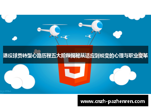 退役球员转型心路历程五大阶段揭秘从适应到蜕变的心理与职业变革 退役球员转型心路历程五大阶段揭秘从适应到蜕变的心理与职业变革