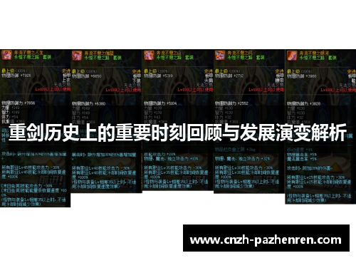 重剑历史上的重要时刻回顾与发展演变解析 重剑历史上的重要时刻回顾与发展演变解析