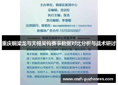 重庆铜梁龙与无锡吴钩赛事数据对比分析与战术研讨 重庆铜梁龙与无锡吴钩赛事数据对比分析与战术研讨