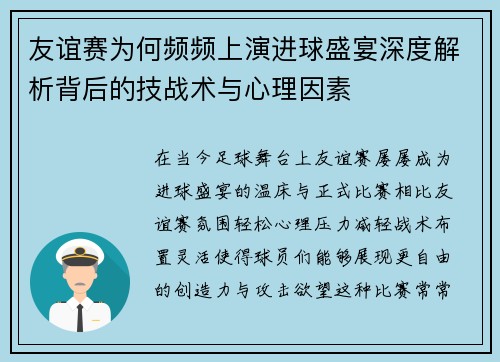 友谊赛为何频频上演进球盛宴深度解析背后的技战术与心理因素