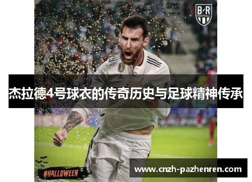 杰拉德4号球衣的传奇历史与足球精神传承 杰拉德4号球衣的传奇历史与足球精神传承
