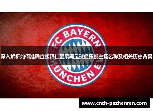 深入解析如何准确查找拜仁慕尼黑足球俱乐部主场名称及相关历史背景 深入解析如何准确查找拜仁慕尼黑足球俱乐部主场名称及相关历史背景