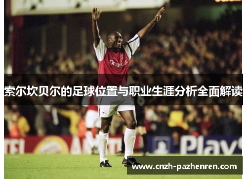 索尔坎贝尔的足球位置与职业生涯分析全面解读 索尔坎贝尔的足球位置与职业生涯分析全面解读