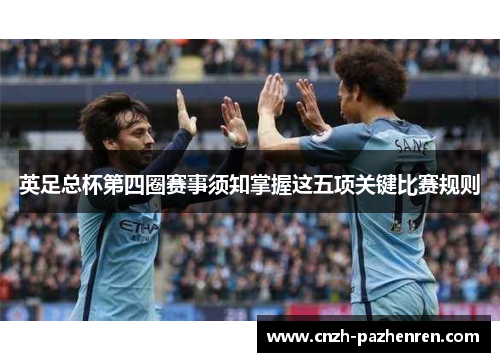 英足总杯第四圈赛事须知掌握这五项关键比赛规则