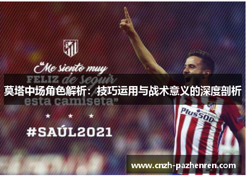 莫塔中场角色解析：技巧运用与战术意义的深度剖析