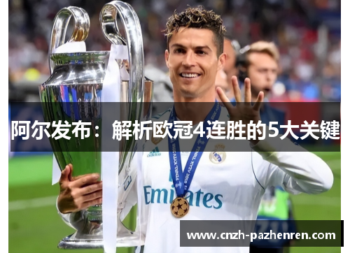 阿尔发布:解析欧冠4连胜的5大关键 阿尔发布:解析欧冠4连胜的5大关键