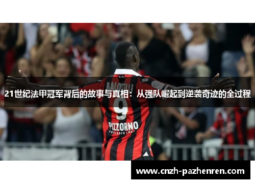 21世纪法甲冠军背后的故事与真相:从强队崛起到逆袭奇迹的全过程 21世纪法甲冠军背后的故事与真相:从强队崛起到逆袭奇迹的全过程