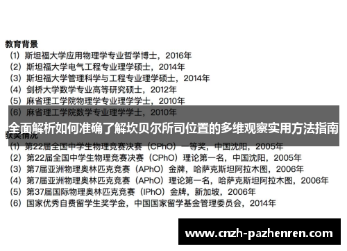 全面解析如何准确了解坎贝尔所司位置的多维观察实用方法指南 全面解析如何准确了解坎贝尔所司位置的多维观察实用方法指南