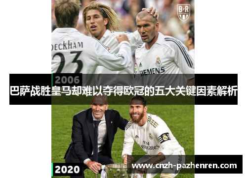 巴萨战胜皇马却难以夺得欧冠的五大关键因素解析 巴萨战胜皇马却难以夺得欧冠的五大关键因素解析