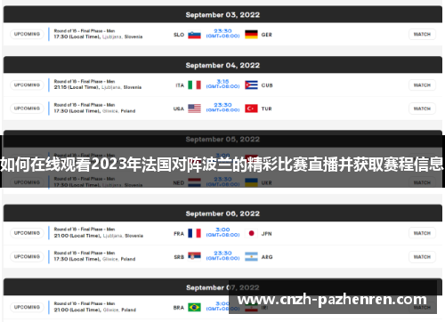 如何在线观看2023年法国对阵波兰的精彩比赛直播并获取赛程信息 如何在线观看2023年法国对阵波兰的精彩比赛直播并获取赛程信息