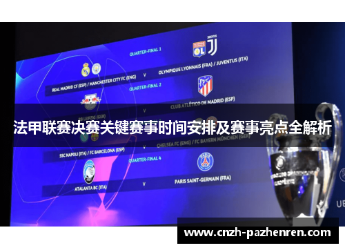 法甲联赛决赛关键赛事时间安排及赛事亮点全解析 法甲联赛决赛关键赛事时间安排及赛事亮点全解析