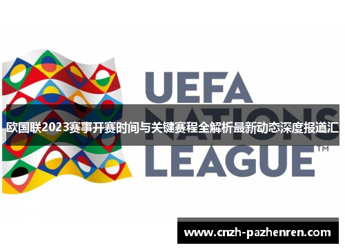 欧国联2023赛事开赛时间与关键赛程全解析最新动态深度报道汇 欧国联2023赛事开赛时间与关键赛程全解析最新动态深度报道汇