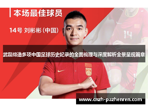 武磊缔造多项中国足球历史纪录的全面梳理与深度解析全景呈现篇章 武磊缔造多项中国足球历史纪录的全面梳理与深度解析全景呈现篇章