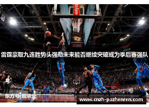 雷霆豪取九连胜势头强劲未来能否继续突破成为季后赛强队