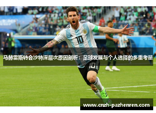 马赫雷斯转会沙特深层次原因剖析：足球发展与个人选择的多重考量