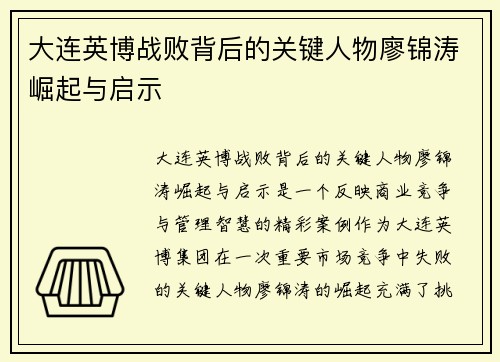 大连英博战败背后的关键人物廖锦涛崛起与启示 大连英博战败背后的关键人物廖锦涛崛起与启示