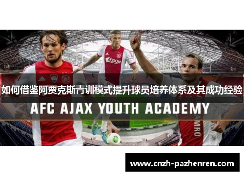 如何借鉴阿贾克斯青训模式提升球员培养体系及其成功经验